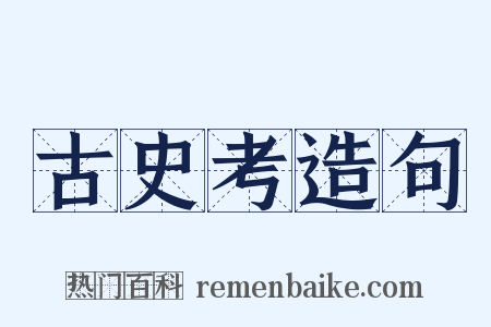 古史考造句是什么意思的图片